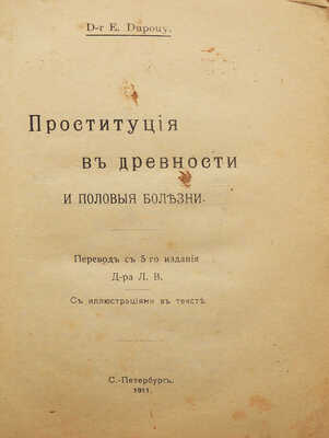 Дюпуи Э. Проституция в древности и половые болезни / Пер. доктора Л.В. СПб., 1911.